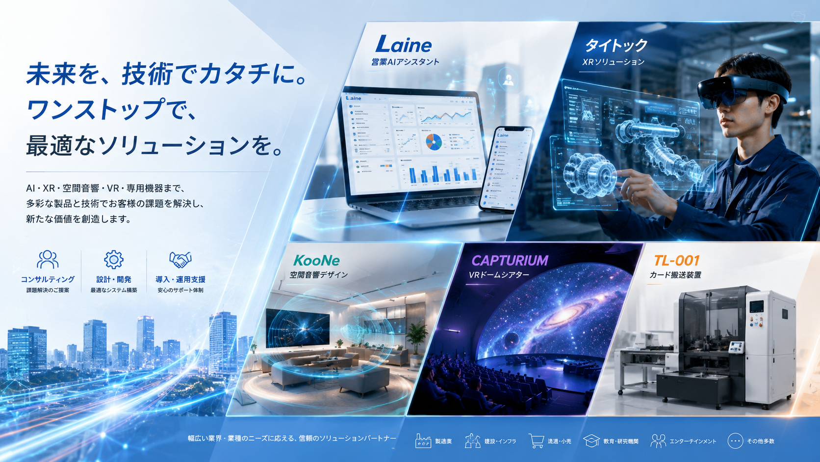 MIRAI SPACE — 未来を、技術でカタチに。ワンストップで、最適なソリューションを。AI・XR・空間音響・VR・専用機器まで、多彩な製品と技術でお客様の課題を解決します。